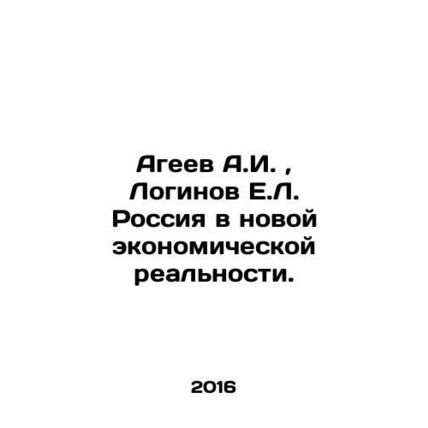 A.I. Ageev, E.L. Loginov Russia in the New Economic Reality. In Russian /Ageev