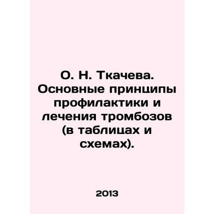 O.N. Tkacheva. Basic principles of prevention and treatment of thrombosis (in t
