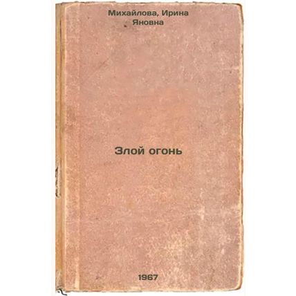Zloy ogon'. In Russian /Evil Fire