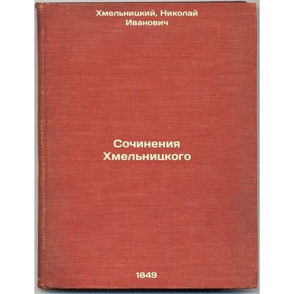 Sochineniya Khmel'nitskogo. In Russian /Works by Khmelnitsky