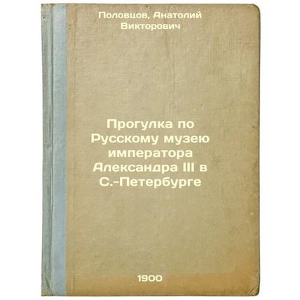 Progulka po Russkomu muzeyu imperatora Aleksandra III v S.-Peterburge. In Rus...