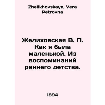 Zhelikhovskaya V.P. As a child. From memories of early childhood. In Russian /Z