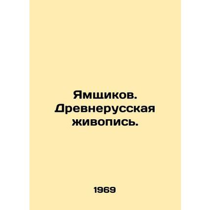 Yamshchikov. Ancient Russian painting. In Russian /Yamshchikov. Drevnerusskaya
