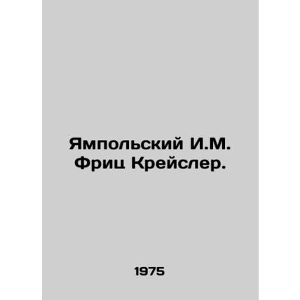 Yampolski I.M. Fritz Kreisler. In Russian /Yampolskiy I.M. Frits Kreysler.