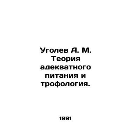 Angolev A. M. Theory of adequate nutrition and trophology. In Russian /Ugolev A