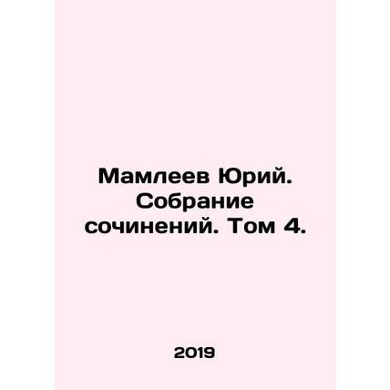 Yuri Mamleyev. A collection of essays. Volume 4. In Russian /Mamleev Yuriy. Sob