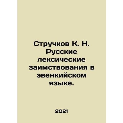 Pochkov K. N. Russian vocabulary borrowings in the Evenk language. In Russian /
