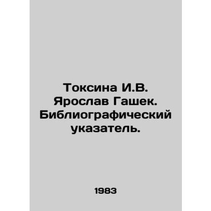 Toksina I. V. Yaroslav Hasek. Bibliographic Index. In Russian /Toksina I.V. Yar