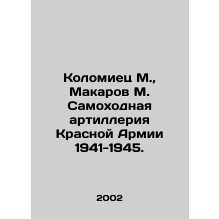 Kolomiets M., Makarov M. Self-propelled artillery of the Red Army 1941-1945. I