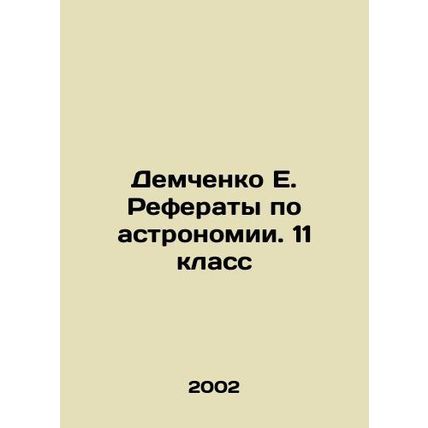 Demchenko E. Abstracts on Astronomy. 11th grade In Russian /Demchenko E. Refera