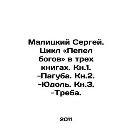 Malitsky Sergey. Cycle Ash of the Gods in three books. Book 1. -Paguba. Book 2.