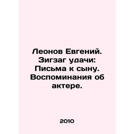 Leonov Evgeny. Zigzag of good luck: Letters to his son. Memories of the actor.