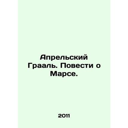 The April Grail. A Tale of Mars. In Russian /Aprelskiy Graal. Povesti o Marse.