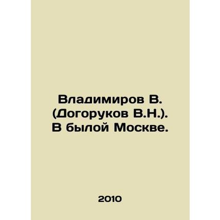 Vladimirov V. (Dogorukov V.N.). In former Moscow. In Russian /Vladimirov V. (Do