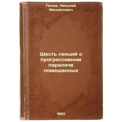 Shest' lektsiy o progressivnom paraliche pomeshannykh. In Russian /Six Lectur...
