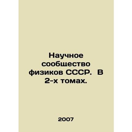 Scientific Community of Physicists of the USSR. In 2 Volumes. In Russian (ask us