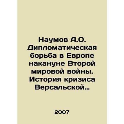 Naumov A.O. Diplomatic Struggle in Europe on the eve of World War II: The Histor