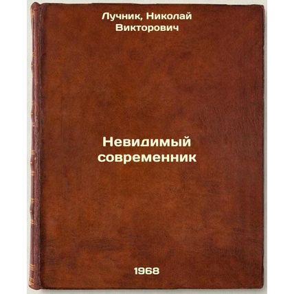 Nevidimyy sovremennik. In Russian /Invisible Contemporary