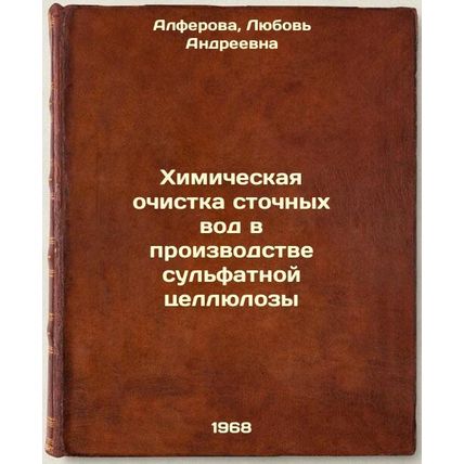 Khimicheskaya ochistka stochnykh vod v proizvodstve sul'fatnoy tsellyulozy. I...