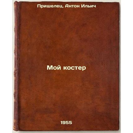 Moy koster. In Russian /My Bonfire