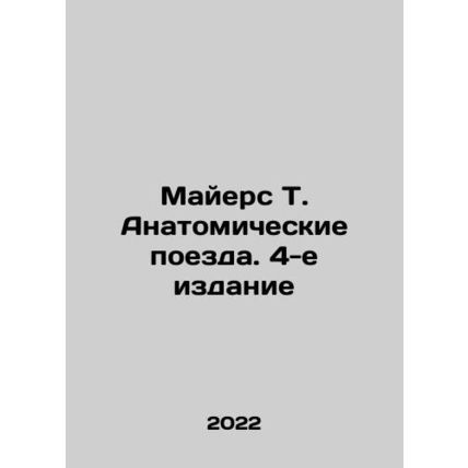 Myers T. Anatomy Trains, 4th Edition In Russian /Mayers T. Anatomicheskie poez