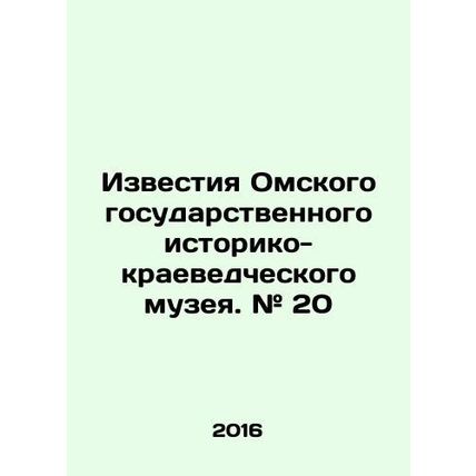 Izvestia of the Omsk State Museum of History and Local History. # 20 In Russian