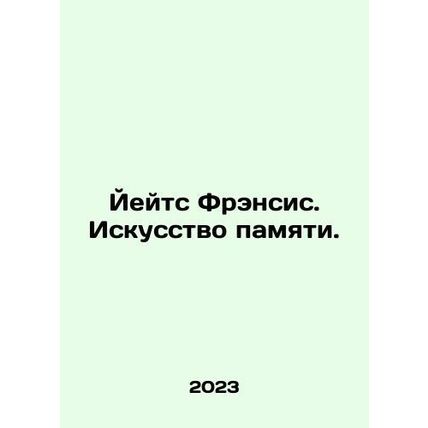 Yates Francis: The Art of Memory. In Russian /Yeyts Frensis. Iskusstvo pamyati.