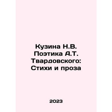 A.T. Tvardovskys Cousin Poetry: Poems and Prose In Russian /Kuzina N.V. Poetik