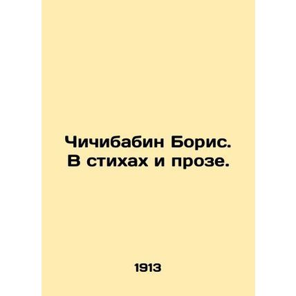 Chichibabin Boris. In poems and prose. In Russian /Chichibabin Boris. V stikhak