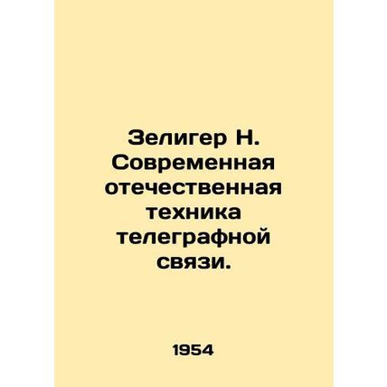 Zeliger N. Modern domestic telegraph communication technology. In Russian /Zeli