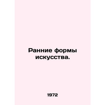 Early art forms. In Russian /Rannie formy iskusstva.