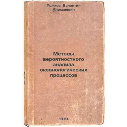 Metody veroyatnostnogo analiza okeanologicheskikh protsessov/Methods for prob...