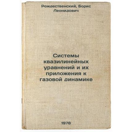 Sistemy kvazilineynykh uravneniy i ikh prilozheniya k gazovoy dinamike/System...