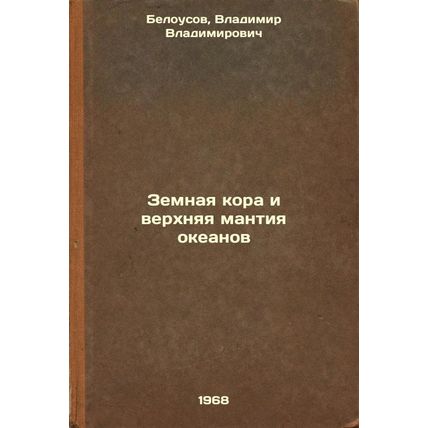 Zemnaya kora i verkhnyaya mantiya okeanov. In Russian /Earth's crust and uppe...
