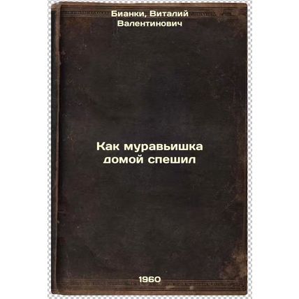 Kak murav'ishka domoy speshil. In Russian /How the ant came home in a hurry