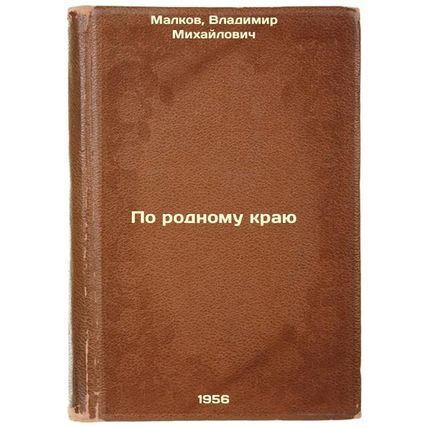 Po rodnomu krayu. In Russian /On the Motherland