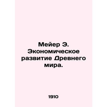 Meyer E. Economic Development of the Ancient World. In Russian (ask us if in dou