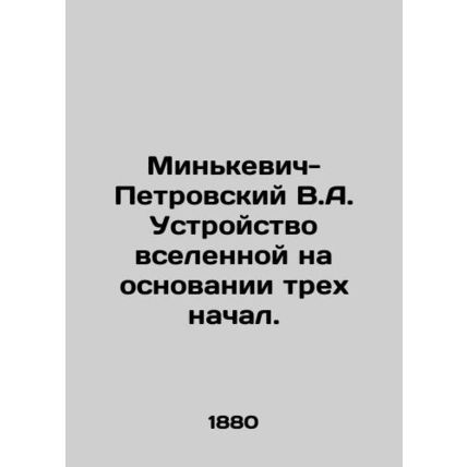 Minkevich-Petrovsky V.A. The structure of the universe on the basis of three pri
