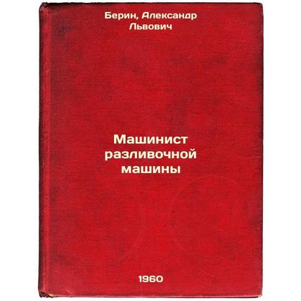 Mashinist razlivochnoy mashiny. In Russian /Bottling machine operator