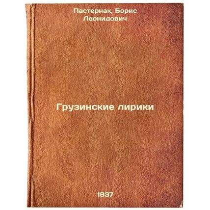 Gruzinskie liriki. In Russian /Georgian Lyrics