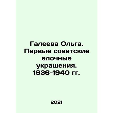 Olga Galeyeva. The first Soviet Christmas tree decorations. 1936-1940 In Russi