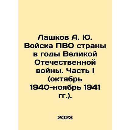 Lashkov A. Yu. The countrys air defense troops during the Great Patriotic War.