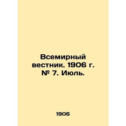 World Gazette. 1906. # 7. July. In Russian /Vsemirnyy vestnik. 1906 g. # 7. Iyu