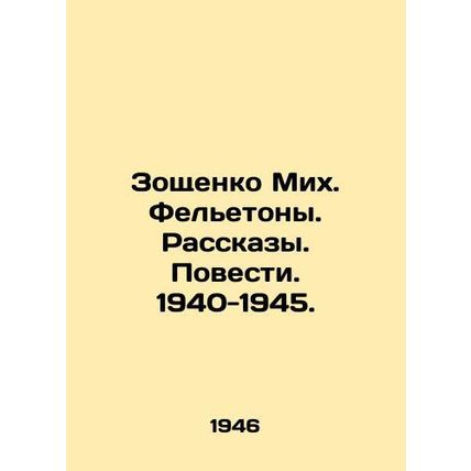 Zoshchenko Mikh. Feletons. Stories. Stories. 1940-1945. In Russian /Zoshchenko