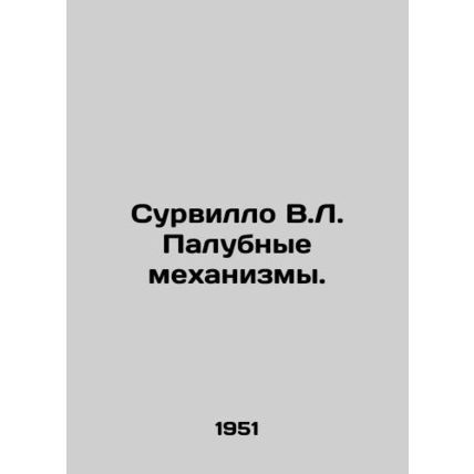 Survillo V.L. Deck mechanisms. In Russian /Survillo V.L. Palubnye mekhanizmy.