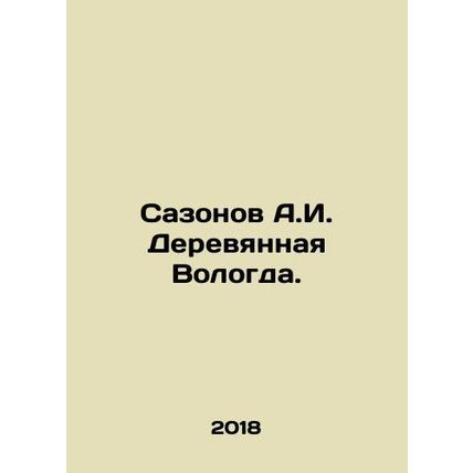 Sazonov A.I. Wooden Vologda. In Russian /Sazonov A.I. Derevyannaya Vologda.