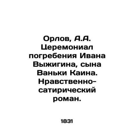 Orlov, A.A. Ceremonial burial of Ivan Vyzhygin, son of Vanka Kain. Moral satiri