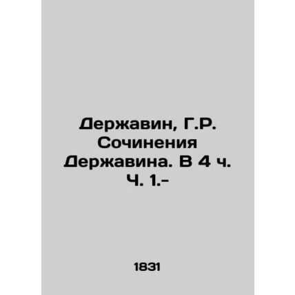 Derzhavin, G.R. Works of Derzhavin. At 4 oclock Part 1.-/Derzhavin, G.R. Sochin