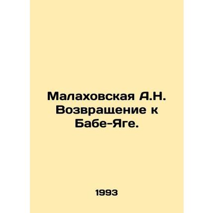 Malakhovskaya A.N. Return to Baba Yaga. In Russian /Malakhovskaya A.N. Vozvrash