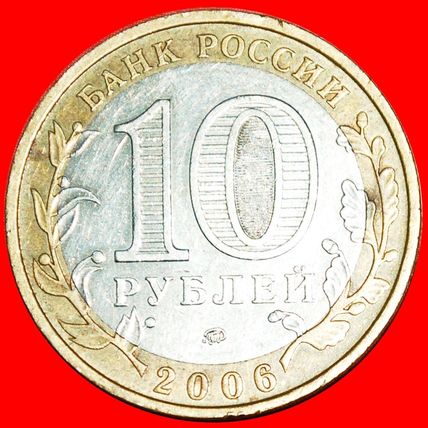 Ⰶ SHIP: russia (ex. the USSR) ★ 10 roubles 2006!★LOW START★NO RESERVE